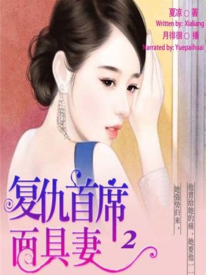 cover image of 复仇首席面具妻 2  (The Vindictive Chief and His Masked Wife 2)